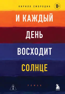 И каждый день восходит солнце, аудиокнига . ISDN73874687