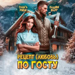 Рецепт (любовь) по ГОСТу - Вадим Фарг