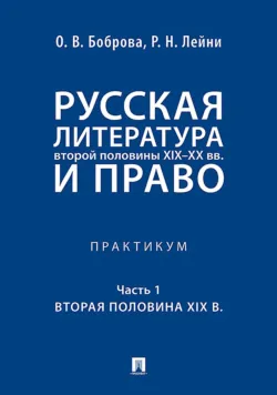Русская литература второй половины XIX–XX вв. и право. Практикум. Часть первая. Вторая половина XIX в. - Олеся Боброва