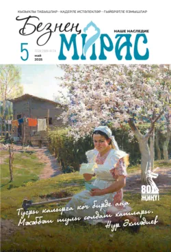 Безнең мирас / Наше наследие №05/2025 - Сборник