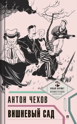 Вишневый сад. С иллюстрациями и комментариями - Антон Чехов