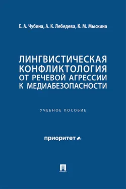 Лингвистическая конфликтология: от речевой агрессии к медиабезопасности - Ксения Мыскина