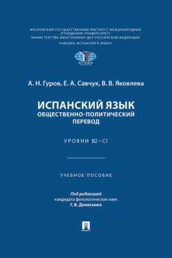 Испанский язык. Общественно-политический перевод. Уровни В2 – С1 - Елена Савчук
