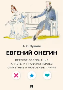 А. С. Пушкин. Евгений Онегин. Краткое содержание. Анкеты и профили героев. Сюжетные и любовные линии - Леонид Рожников