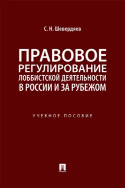 Правовое регулирование лоббистской деятельности в России и за рубежом - Станислав Шевердяев