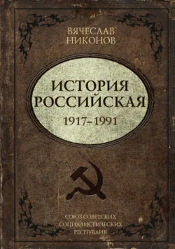 История Российская. Союз Советских Социалистических Республик. 1917–1991 - Вячеслав Никонов
