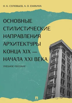 Основные стилистические направления архитектуры конца XIX – начала XXI века - Анастасия Емжина