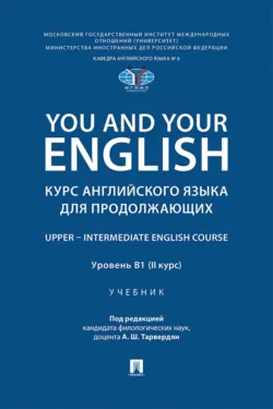 You and Your English. Курс английского языка для продолжающих. Upper – Intermediate English Course. Уровень В1 (II курс) - Людмила Калабекова