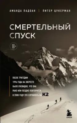 Смертельный спуск. Трагедия на одной из самых сложных вершин мира – К2 - Питер Цукерман