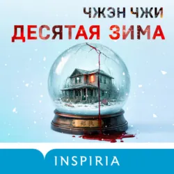 Десятая зима - Чжэн Чжи