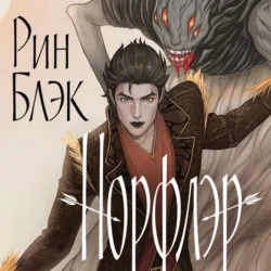 Норфлэр - Рин Блэк