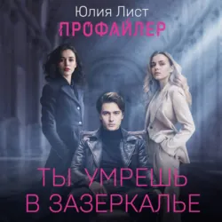 Профайлер. Ты умрешь в Зазеркалье - Юлия Лист