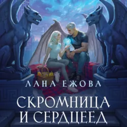 Скромница и Сердцеед - Лана Ежова