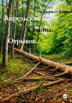 Апрельские сезоны. Отрывок - Кирилл Кошка