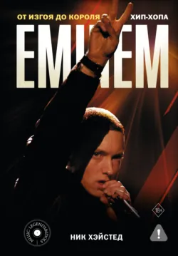 Eminem. От изгоя до короля хип-хопа - Ник Хэйстед
