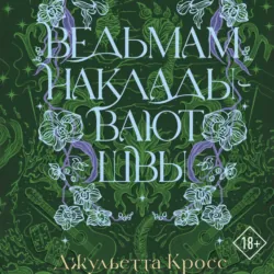 Ведьмам накладывают швы - Джульетта Кросс