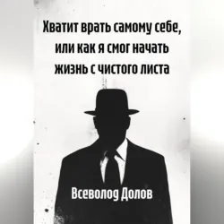 Хватит врать самому себе, или как я смог начать жизнь с чистого листа, аудиокнига . ISDN73807449