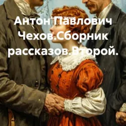 Антон Павлович Чехов.Сборник рассказов.Второй. - Антон Чехов