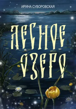 Лесное озеро - Ирина Суворовская