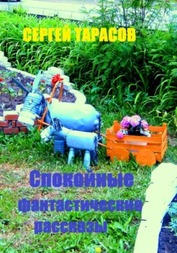 Спокойные фантастические рассказы - Сергей Тарасов