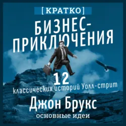 Бизнес-приключения. 12 классических историй Уолл-стрит. Джон Брукс. Кратко - Культур-Мультур