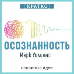 Осознанность. Как обрести гармонию в нашем безумном мире. Марк Уильямс. Кратко - Культур-Мультур