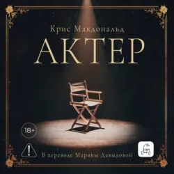 Актер, аудиокнига . ISDN73825693