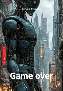 Game over - Евгений Турецкий