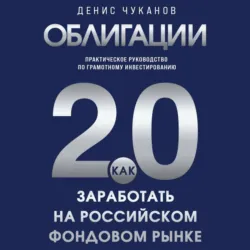 Облигации 2.0. Практическое руководство по грамотному инвестированию - Денис Чуканов