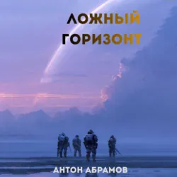 Ложный горизонт - Антон Абрамов