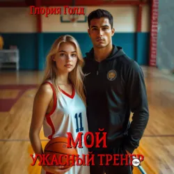 Мой ужасный тренер - Глория Голд
