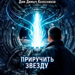 Приручить звезду - ДимДимыч Колесников