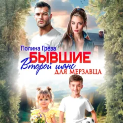 Бывшие. Второй шанс для мерзавца - Полина Грёза