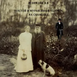 Толстой и Муравейный человек на скамейке - Владимир Леонидов