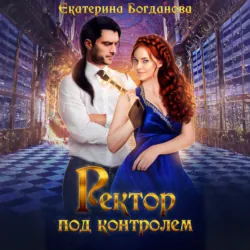 Ректор под контролем - Екатерина Богданова