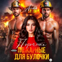 Порочные пожарные для булочки - Бетти Алая