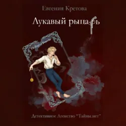 Лукавый рыцарь - Евгения Кретова
