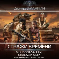 Стражи времени. Мы – попаданцы, спасаем мир. Книга 2 - Дмитрий Карпин