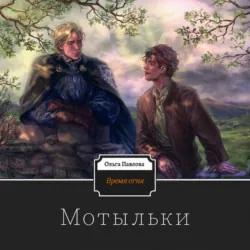Время огня. Мотыльки - Ольга Павлова