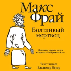 История 21-я. Болтливый мертвец - Макс Фрай