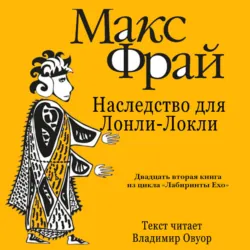 История 22-я. Наследство для Лонли-Локли - Макс Фрай