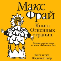 История 23-я. Книга Огненных Страниц - Макс Фрай