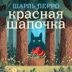 Красная шапочка - Шарль Перро