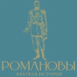 Романовы. Краткая история - Владислав Артёмов