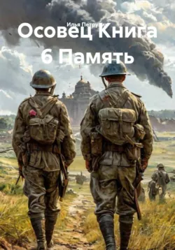 Осовец Книга 6 Память - Илья Петрухин