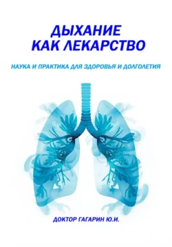 Дыхание как лекарство - Юрий Гагарин
