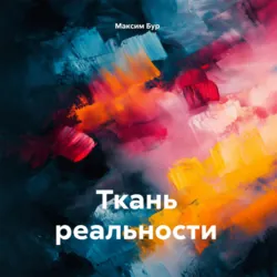 Ткань реальности - Максим Бур