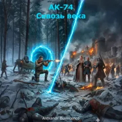 АК-74. Сквозь века - Alexandr Buinicenco
