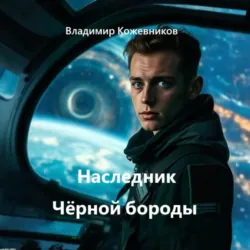 Наследник Чёрной бороды - Владимир Кожевников
