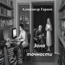 Зона точности - Александр Гарцев